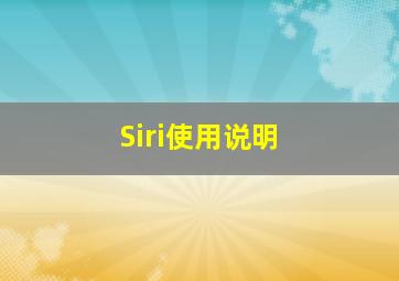 Siri使用说明