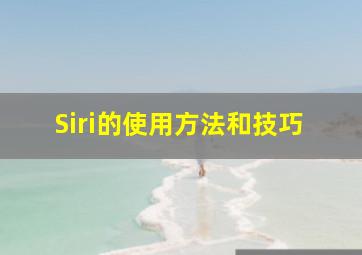 Siri的使用方法和技巧