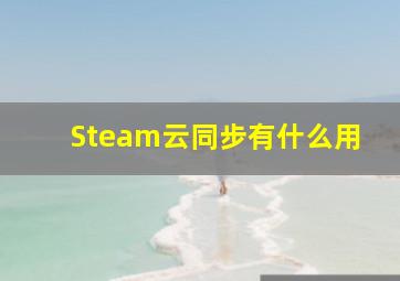 Steam云同步有什么用