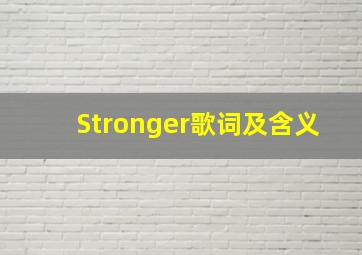 Stronger歌词及含义