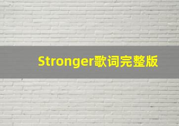 Stronger歌词完整版