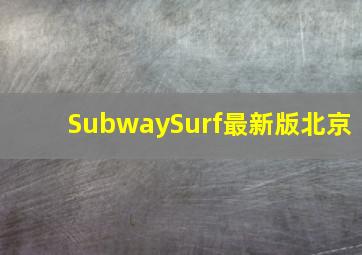 SubwaySurf最新版北京