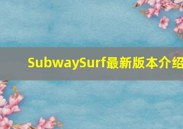 SubwaySurf最新版本介绍