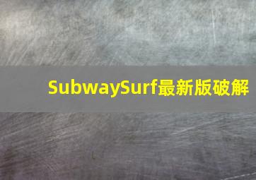 SubwaySurf最新版破解