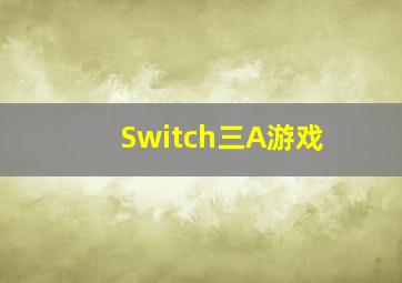 Switch三A游戏