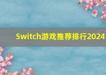 Switch游戏推荐排行2024