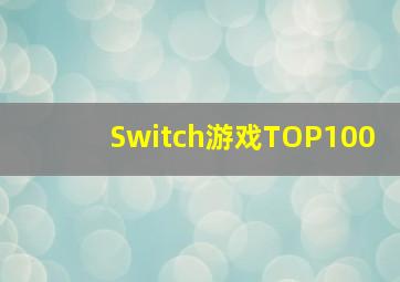 Switch游戏TOP100