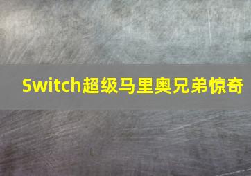 Switch超级马里奥兄弟惊奇