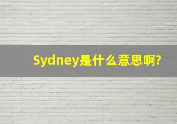 Sydney是什么意思啊?