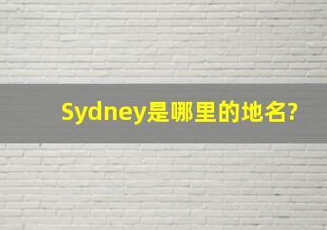 Sydney是哪里的地名?