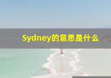 Sydney的意思是什么