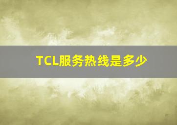 TCL服务热线是多少