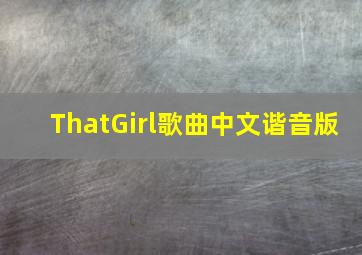 ThatGirl歌曲中文谐音版