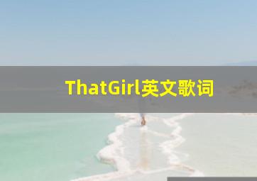 ThatGirl英文歌词