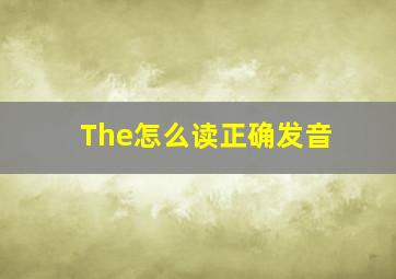 The怎么读正确发音