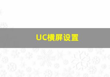 UC横屏设置