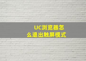 UC浏览器怎么退出触屏模式