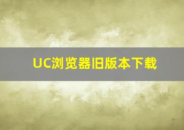 UC浏览器旧版本下载