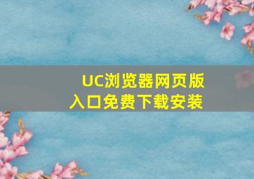 UC浏览器网页版入口免费下载安装