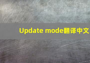 Update mode翻译中文