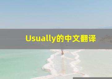 Usually的中文翻译