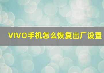 VIVO手机怎么恢复出厂设置