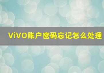 ViVO账户密码忘记怎么处理