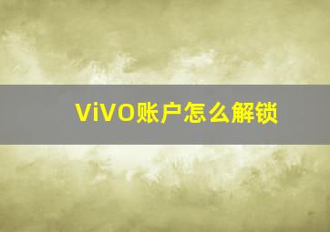 ViVO账户怎么解锁