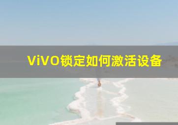 ViVO锁定如何激活设备