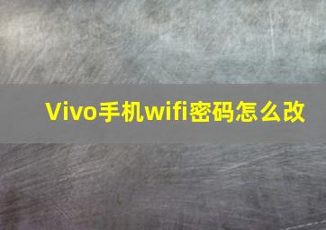 Vivo手机wifi密码怎么改