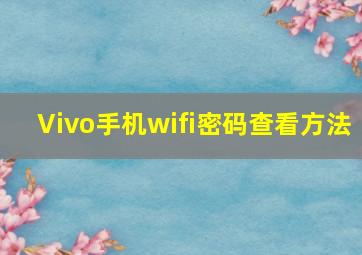 Vivo手机wifi密码查看方法