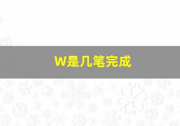 W是几笔完成