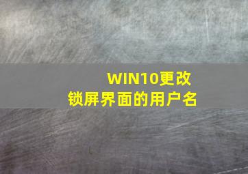 WIN10更改锁屏界面的用户名