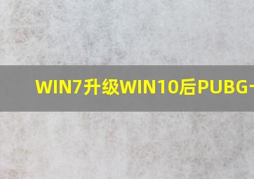 WIN7升级WIN10后PUBG卡INIT