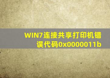 WIN7连接共享打印机错误代码0x0000011b