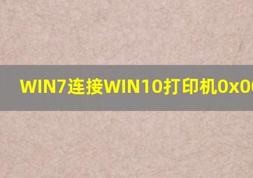 WIN7连接WIN10打印机0x0000011b