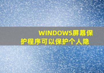 WINDOWS屏幕保护程序可以保护个人隐