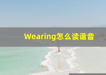 Wearing怎么读谐音