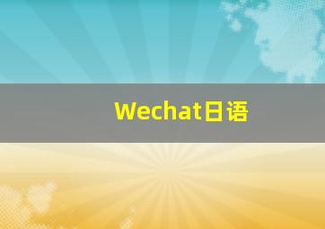 Wechat日语