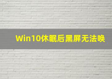 Win10休眠后黑屏无法唤