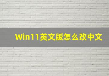 Win11英文版怎么改中文