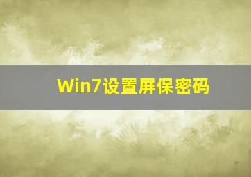 Win7设置屏保密码