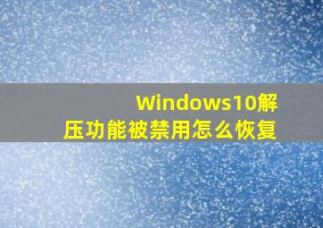 Windows10解压功能被禁用怎么恢复