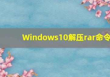 Windows10解压rar命令