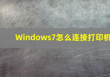 Windows7怎么连接打印机