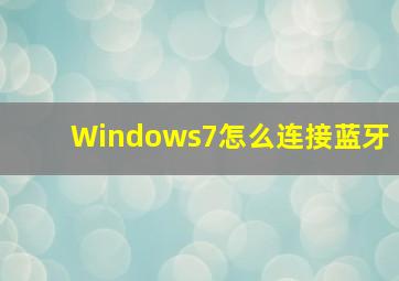 Windows7怎么连接蓝牙