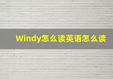 Windy怎么读英语怎么读