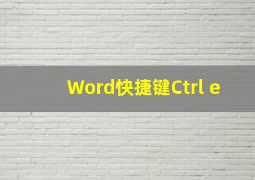 Word快捷键Ctrl+e