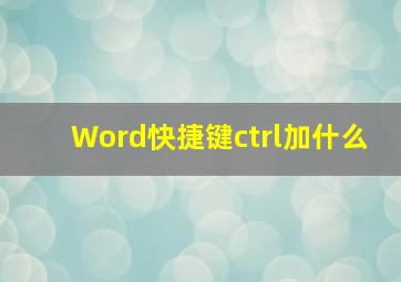 Word快捷键ctrl加什么