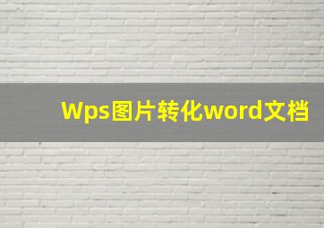 Wps图片转化word文档